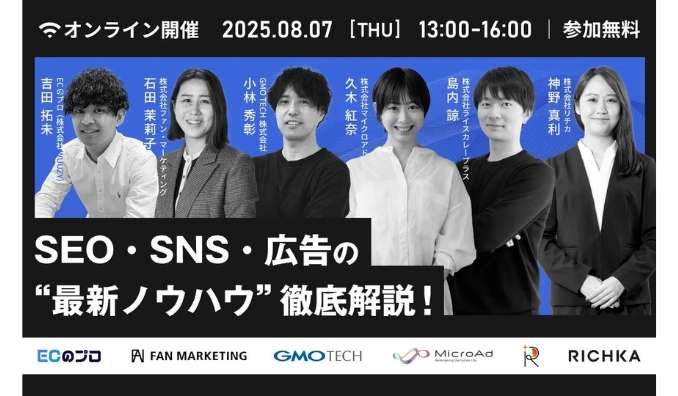 【ウェビナー情報】2025/8/7(木) ライスカレープラス、SNS・SEO・広告の“最新ノウハウ”徹底解説！