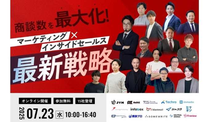【ウェビナー情報】2025/7/23(水) ニュートラルワークス、商談数を最大化！マーケティング×インサイドセールス最新戦略