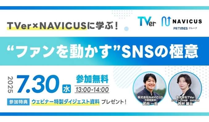 【ウェビナー情報】2025/7/30(水) NAVICUS、『TVer×NAVICUSに学ぶ！“ファンを動かす”SNSの極意』