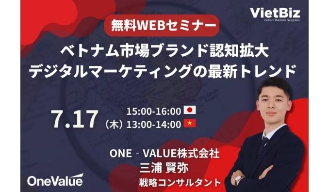 【ウェビナー情報】2025/7/17(木) ONE-VALUE、ベトナム市場ブランド認知拡大・デジタルマーケティングの最新トレンド
