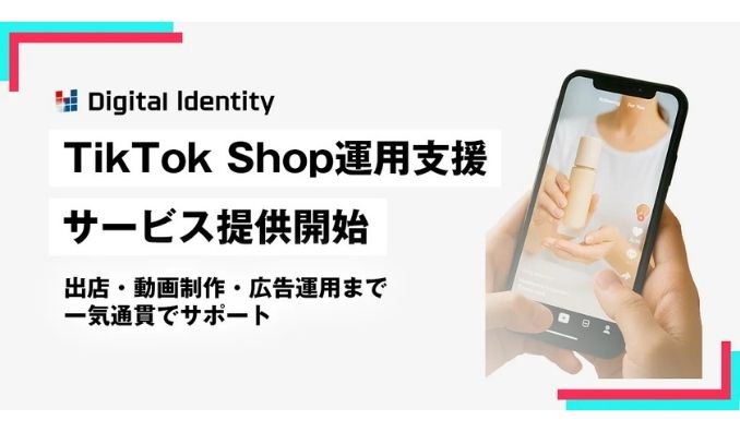 Orchestra Holdings、デジタルアイデンティティ、TikTok Shop運用支援サービスを提供開始　出店・動画制作・広告運用まで一気通貫でサポート