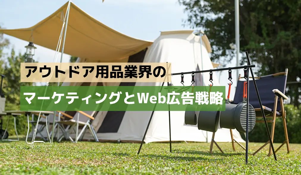 アウトドア用品業界の市場動向やWeb施策、SNSマーケティング。大手ブランドの戦略事例、今後の課題と解決策を丁寧に解説します。