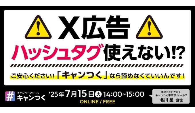 【ウェビナー情報】2025/7/15(火) ピクルス、「X広告」ハッシュタグ使えない！？ご安心ください！「キャンつく」なら諦めなくていいんです！