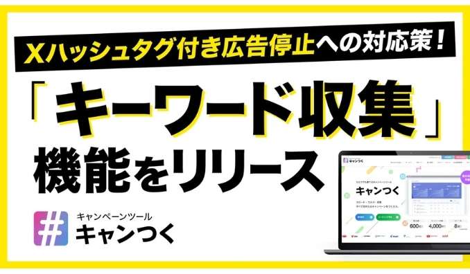 ピクルス、Xハッシュタグ付き広告配信停止への対策ができる新機能「キーワード収集」をリリース。【キャンつく】