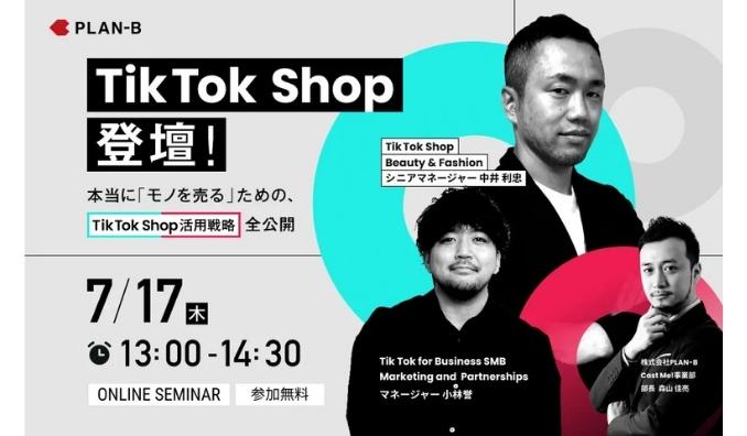 【ウェビナー情報】2025/7/17(木) PLAN-B、TikTok Shop公式が特別登壇！ 本当に「モノを売る」ためのTikTok Shop戦略を全公開