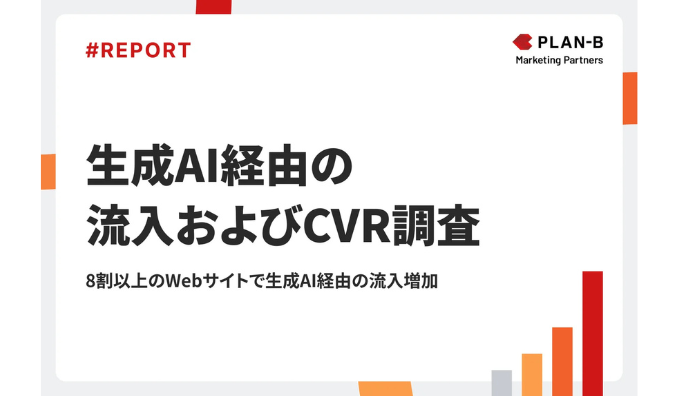 8割以上のWebサイトで生成AI経由の流入が増加。CVにつながる割合は?「生成AI経由の流入およびCVR調査レポート」を公開