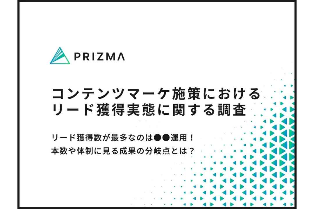 【コンテンツマーケ施策調査】リード獲得数が最多なのは●●運用!本数や体制に見る成果の分岐点とは?