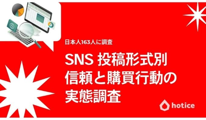 日本のSNSユーザーはどんな投稿で買う？信頼・購買行動の調査レポート