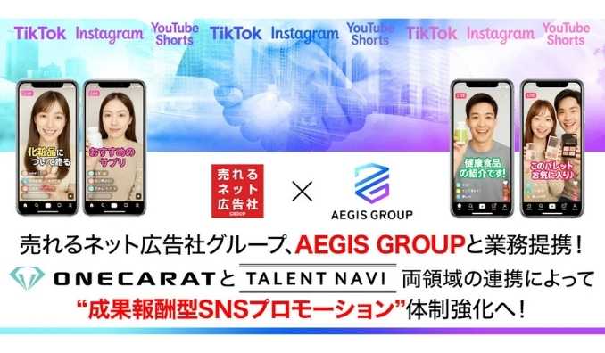 売れるネット広告社グループ、AEGIS GROUPと業務提携を締結～インフルエンサー×ライバーによる“成果報酬型SNSプロモーション”体制を強化～