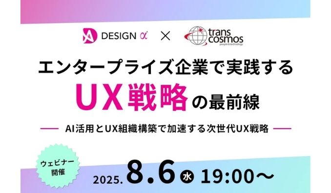 【ウェビナー情報】2025/8/6(水) リオ、エンタープライズ企業で実践するUX戦略の最前線─ AI活用とUX組織構築で加速する次世代UX戦略 ─