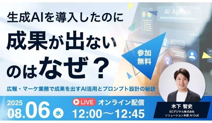 【ウェビナー情報】2025/8/6(水) SCデジタル、生成AIを導入したのに成果が出ないのはなぜ？広報・マーケ業務で成果を出すAI活用とプロンプト設計の秘訣