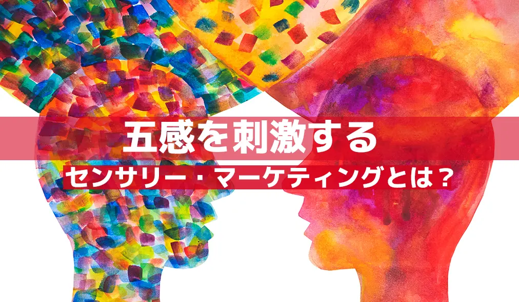 五感を刺激するセンサリー・マーケティングとは？
