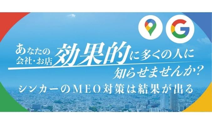 シンカー、MEO対策は結果がでる。あなたのお店を効果的にコスパ最強メディアで知らせませんか？地方の店舗集客を革新するGoogleMap対策サービスを提供開始