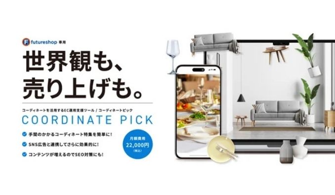 ソレプロ、「まとめ買い」や「購買検討」を促進する回遊設計を支援 EC導線最適化ツール『COORDINATE PICK』を正式リリース