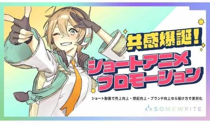 サムライト、「また広告か…」を覆す。“共感爆誕”ストーリーでファンを生む、ショート動画プロモーションの新戦略。ショートアニメプロモーションを提供開始
