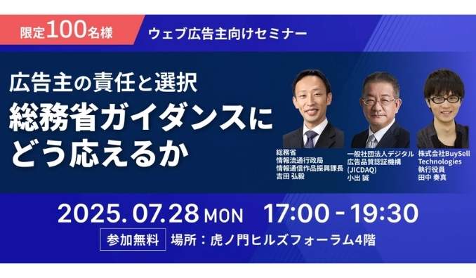 【リアル開催】2025/7/28(月) Spider Labs、行政・業界・広告主の対話を通じて広告業界の健全化を考えるセミナー「広告主の責任と選択──総務省ガイダンスにどう応えるか」