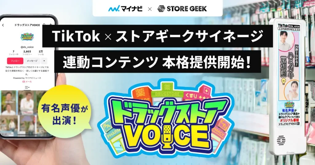 TikTok連動型コンテンツ『ドラッグストアVOICE』