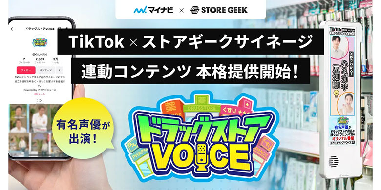 TikTok連動型コンテンツ『ドラッグストアVOICE』