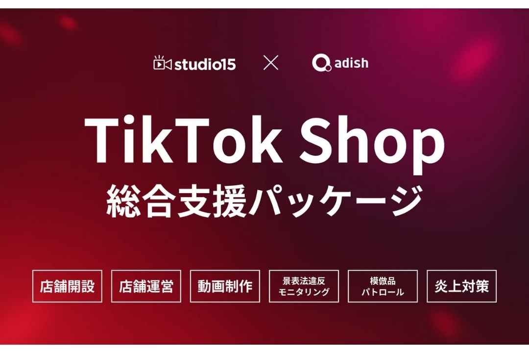 studio15、“景表法違反モニタリング”から“模倣品パトロール”まで – TikTok Shopの炎上対策も可能な総合パッケージプランを販売