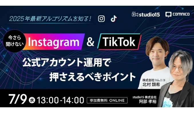 【ウェビナー情報】2025/7/9(水) studio15、2025年最新アルゴリズムを知る！今さら聞けないInstagram & TikTok公式アカウント運用で押さえるべきポイント