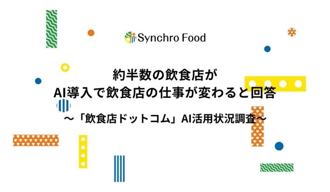 約半数の飲食店がAI導入で飲食店の仕事が変わると回答〜飲食店のAI活用状況調査〜