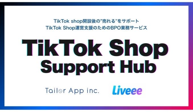 テイラーアップ、TikTok Shop向けBPO業務サービス「TikTok Shop Support Hub」開始