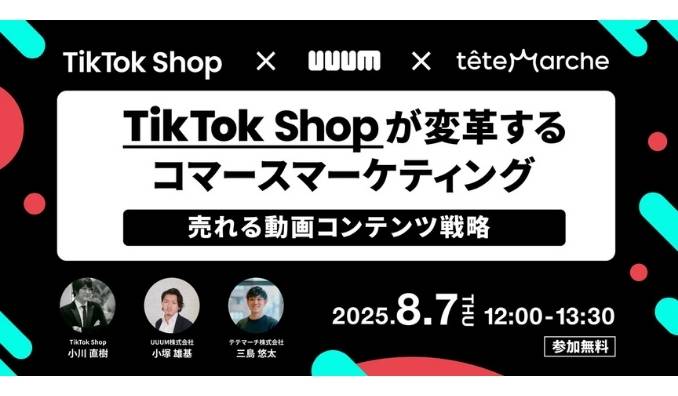 【ウェビナー情報】2025/8/7(木) テテマーチ、TikTok Shopが変革するコマースマーケティング｜売れる動画コンテンツ戦略
