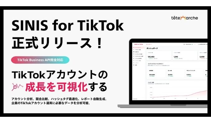 テテマーチ、TikTokアカウントの成長を可視化する「SINIS for TikTok」正式リリース