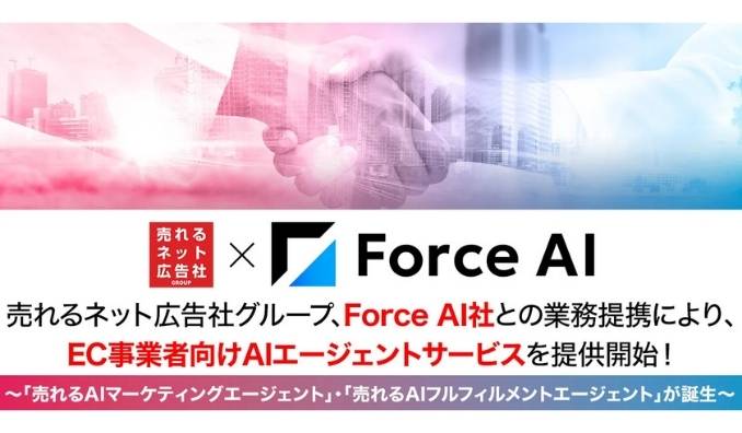 売れるネット広告社グループ、Force AI社との業務提携により、EC事業者向けAIエージェントサービスを提供開始！