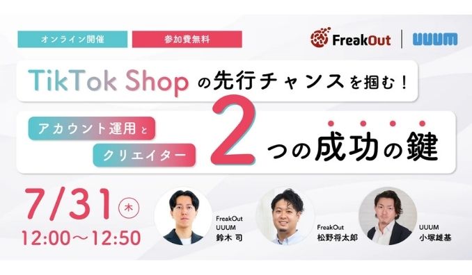 【ウェビナー情報】2025/7/31(木) UUUM、"TikTok Shopの先行チャンスを掴む！" アカウント運用とクリエイター、2つの成功の鍵～発見型Eコマースの効果的な活用術～