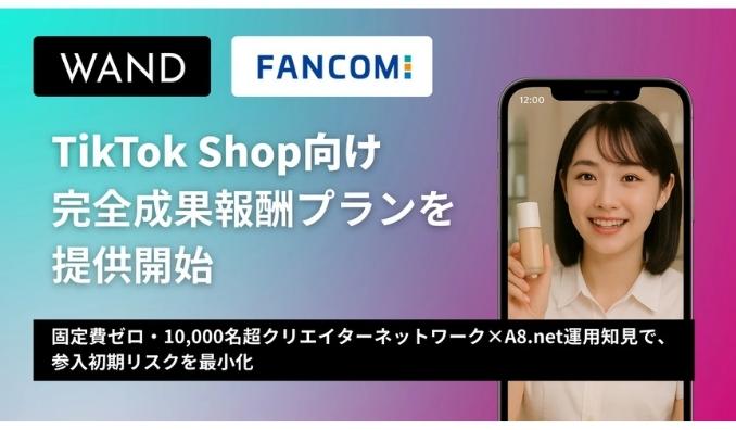WAND、成果報酬型SNSマーケティングのWAND、TikTokShop向け「完全成果報酬プラン」の提供を開始【TikTok Shopセミナー情報あり】