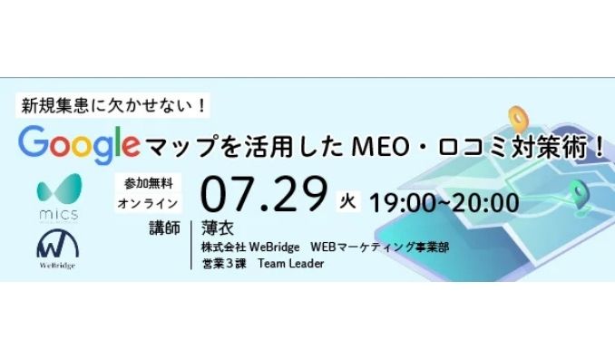 【ウェビナー情報】2025/7/29(火) WeBridge、新規集患に欠かせない!Googleマップを活用したMEO・口コミ対策術!