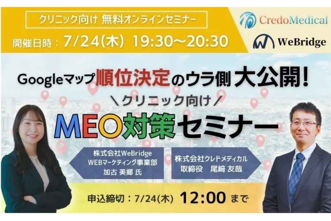 【ウェビナー情報】2025/7/24(木) WeBridge、順位決定のウラ側大公開！クリニック向けMEO対策セミナー