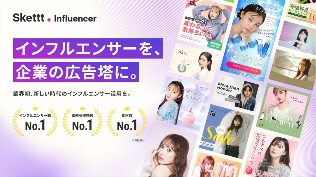 「Skettt Influencer」とは