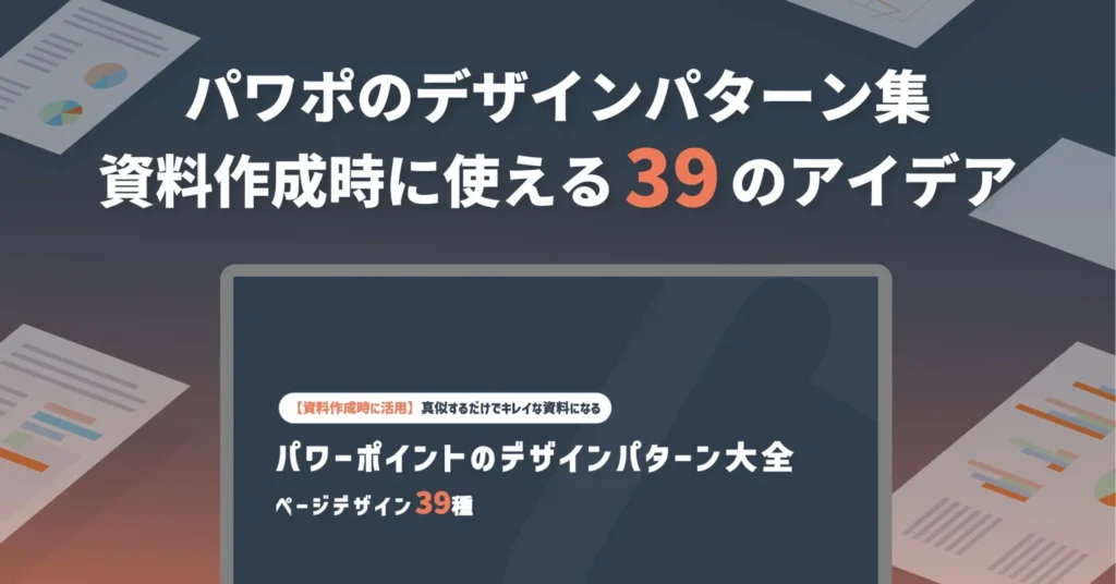 パワーポイントのデザインパターン大全 - 資料作成時に使える39のアイデア