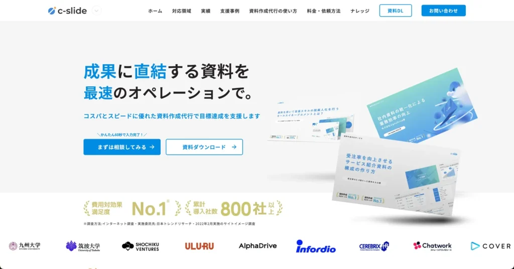 資料作成代行サービス「c-slide」について