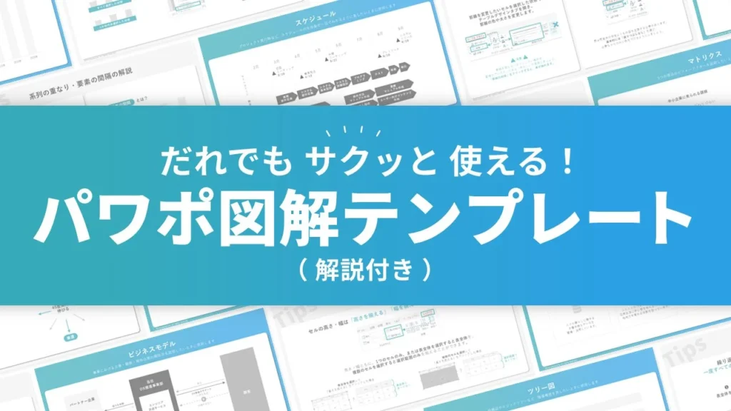 だれでもサクッと使える！パワポ図解テンプレート