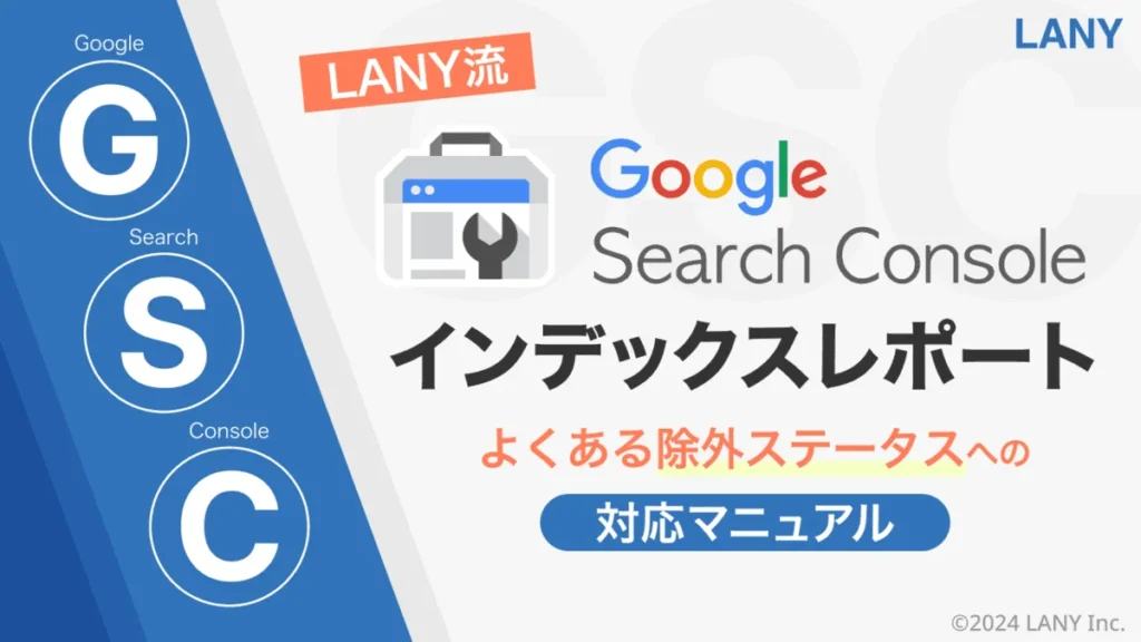 サーチコンソールのよくあるインデックス除外ステータスの対策方法