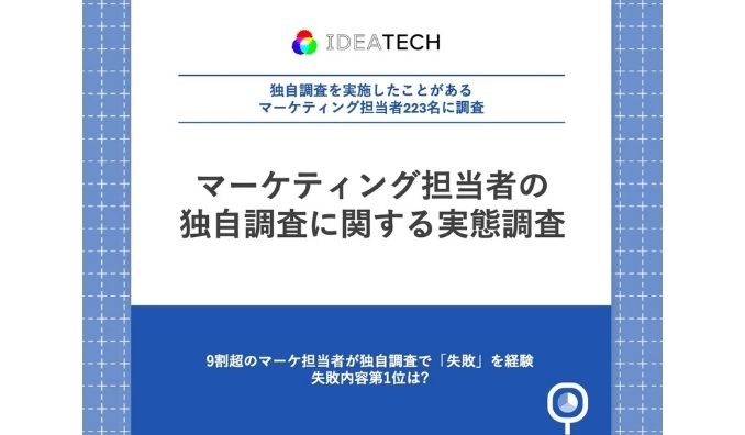 【データドリブンマーケティングの落とし穴】9割超のマーケ担当者が独自調査で「失敗」を経験　失敗内容第1位は「調査設計に時間がかかりすぎた」