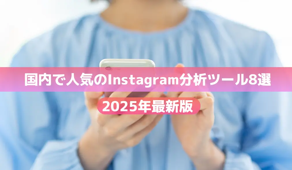 【2025年最新】国内人気のInstagram分析ツールおすすめ10選|料金プラン比較付き