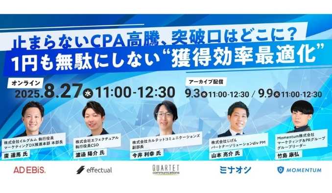 【ウェビナー情報】2025/8/27(水) Momentum、止まらないCPA高騰、突破口はどこに？ 1円も無駄にしない“獲得効率最適化”