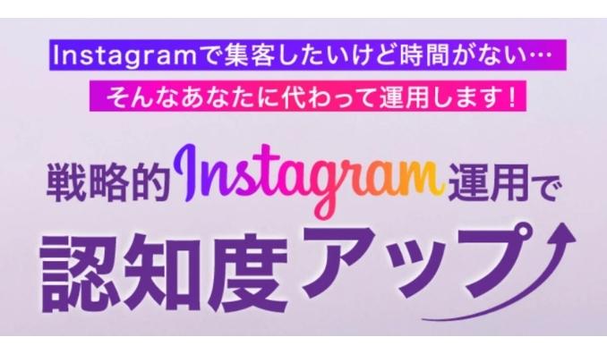 Shinker、Instagram運用代行サービスをバージョンアップで提供開始【月額12万円〜・6ヶ月契約で本格的な集客支援】運用継続率驚異の91%