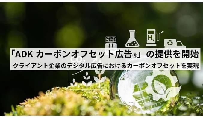 ADKマーケティング・ソリューションズ、OpenX社のサービスを活用し「ADKカーボンオフセット広告🄬」の提供を開始