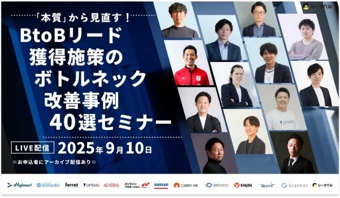 【ウェビナー情報】2025/9/10(水) ベーシック、「【本質】から見直す! BtoBリード獲得施策のボトルネック改善事例 40選セミナー」に登壇