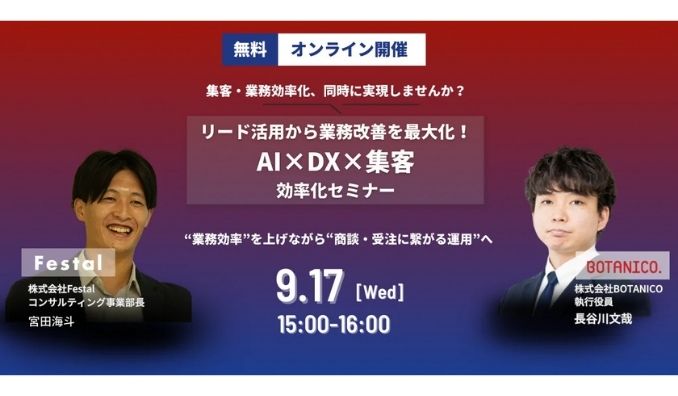 【ウェビナー情報】2025/9/27(水) BOTANICO、リード活用から業務改善を最大化!AI×DX×集客・効率化セミナー
