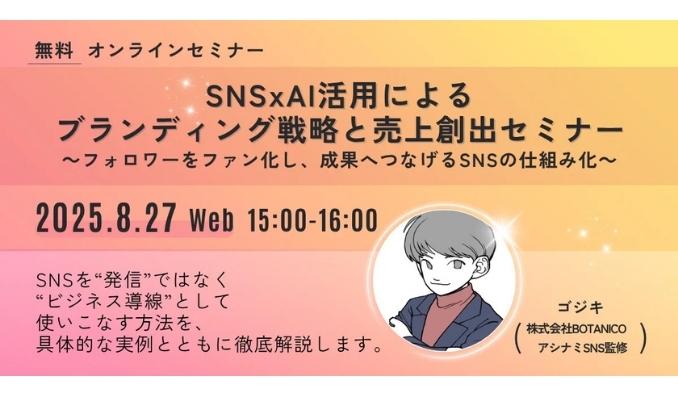 【ウェビナー情報】2025/8/27(水) BOTANICO、SNS×AI活用によるブランディング戦略と売上創出セミナー