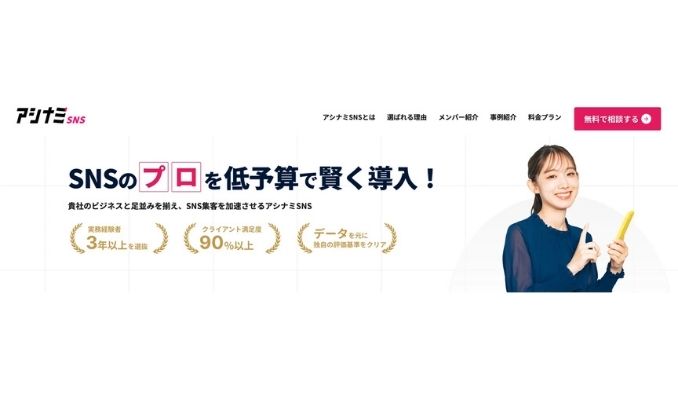 BOTANICO、月額制SNS運用支援サービス「アシナミSNS」が提供開始！