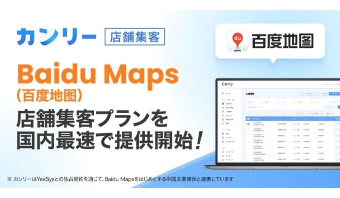 カンリー、Baidu Maps（百度地图）の店舗集客強化プランを国内最速で提供開始