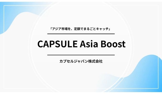 カプセルジャパン、アジア5カ国に対応した月額制インフルエンサーPR支援サービス「CAPSULE Asia Boost」を提供開始