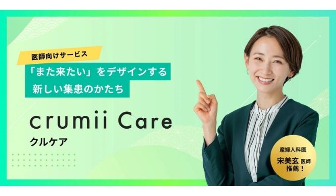 Crumii、医療マーケティングに悩む先生へ。月3万円で“壁打ち”できる新サービスを提供開始